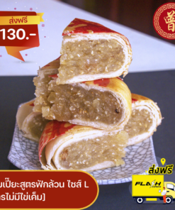 ขนมเปี๊ยะไข่พิเศษ