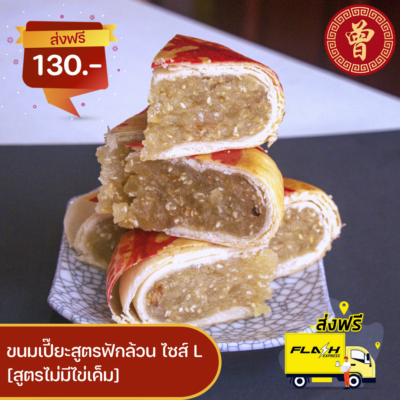 ขนมเปี๊ยะไข่พิเศษ